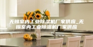 无锡室内工业除湿机厂家供应_无锡室内工业除湿机厂家供应