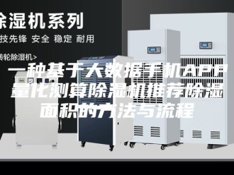 常见问题一种基于大数据手机APP量化测算除湿机推荐除湿面积的方法与流程