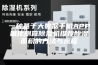 一种基于大数据手机APP量化测算除湿机推荐除湿面积的方法与流程