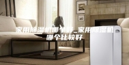 家用除湿机哪个好_家用除湿机哪个比较好