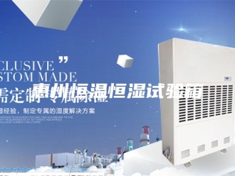 常见问题惠州恒温恒湿试验箱