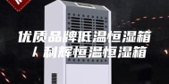 优质品牌低温恒湿箱／利辉恒温恒湿箱