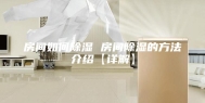 房间如何除湿 房间除湿的方法介绍【详解】