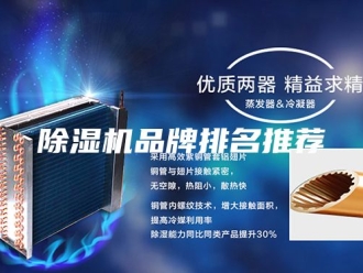 企业新闻除湿机品牌排名推荐