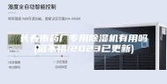 长春市药厂专用除湿机有用吗(挺不错!2023已更新)