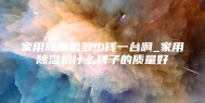 家用除湿机多少钱一台啊_家用除湿机什么牌子的质量好