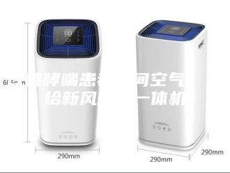 行业新闻改善哮喘患者房间空气，交给新风除湿一体机