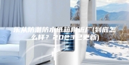 乐从防潮防水纸箱附近厂(到底怎么样？2023已更新)