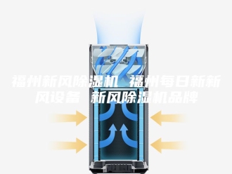 行业新闻福州新风除湿机 福州每日新新风设备 新风除湿机品牌