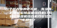 帮个忙在座的老司机，有没有，鹤壁转轮除湿机组合机订购，转轮除湿机组合机性价比怎么样？？