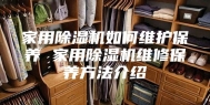 家用除湿机如何维护保养 家用除湿机维修保养方法介绍