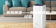 告别潮湿——除湿机选购经验