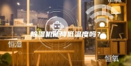 除湿机能降低温度吗？