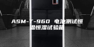ASM-T-960 电池测试恒温恒湿试验箱
