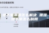 地下室潮湿怎么解决 潮湿地下室怎么利用