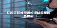 江西可程式恒温恒湿试验箱现货供应