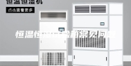恒温恒湿试验箱常见问题
