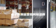 电子防潮箱是如何除湿的