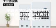 宁波光学仪器防潮箱的类型有哪些(我们是认真的！2023已更新)