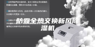 防霾全热交换新风除湿机