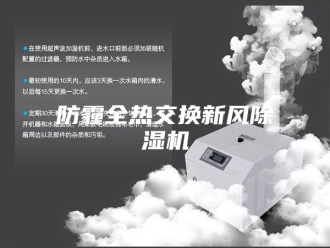 企业新闻防霾全热交换新风除湿机