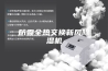 防霾全热交换新风除湿机