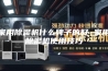 家用除湿机什么牌子的好 家用除湿机使用技巧