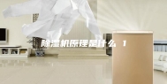 除湿机原理是什么 1