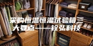 采购恒温恒湿试验箱三大要点——铨弘科技