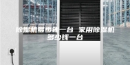 除湿机多少钱一台 家用除湿机多少钱一台