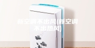新空调不出风(新空调不出热风)