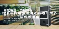 地下车库地面湿滑无解吗？地下车库除湿机