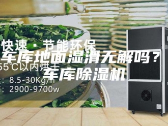 行业新闻地下车库地面湿滑无解吗？地下车库除湿机