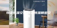 恒温恒湿空调,恒温恒湿精密空调