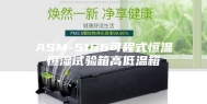 ASM-5166可程式恒温恒湿试验箱高低温箱