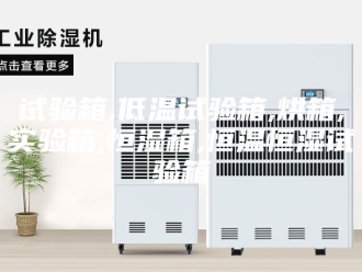 常见问题试验箱,低温试验箱,烘箱,实验箱,恒湿箱,恒温恒湿试验箱