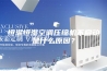 恒温恒湿空调压缩机不启动是什么原因？