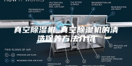 真空除湿机_真空除湿机的清洗保养方法介绍