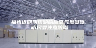 福州近期阴雨唰唰唰空气湿哒哒 市民要注意防潮