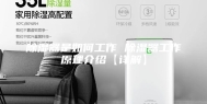 除湿器是如何工作 除湿器工作原理介绍【详解】