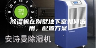 除湿机在别墅地下室如何选用，配置方案