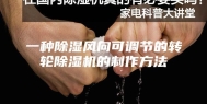 一种除湿风向可调节的转轮除湿机的制作方法