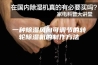 一种除湿风向可调节的转轮除湿机的制作方法