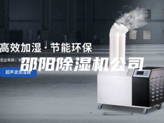 企业新闻邵阳除湿机公司