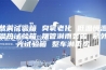 盐雾试验箱 臭氧老化 低温恒温湿热试验箱 摆管淋雨装置 紫外光试验箱 整车淋雨房