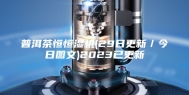 普洱茶恒恒湿机(29日更新／今日图文)2023已更新