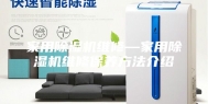 家用除湿机维修—家用除湿机维修保养方法介绍