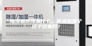 除湿机原理是什么，除湿机那个牌子效果好？