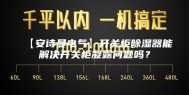 【安诗曼电气】开关柜除湿器能解决开关柜凝露问题吗？