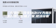 【恒温恒湿及全自动UV光固化生产线】价格,厂家,辊涂设备